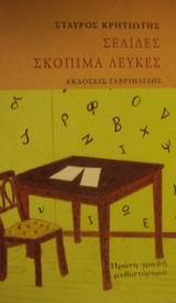 ΣΕΛΙΔΕΣ ΣΚΟΠΙΜΑ ΛΕΥΚΕΣ