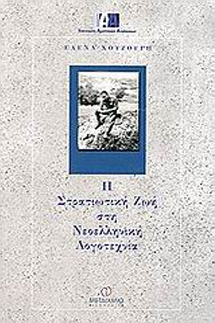 Η ΣΤΡΑΤΙΩΤΙΚΗ ΖΩΗ ΣΤΗ ΝΕΟΛΛΗΝΙΚΗ ΛΟΓΟΤΕΧΝΙΑ
