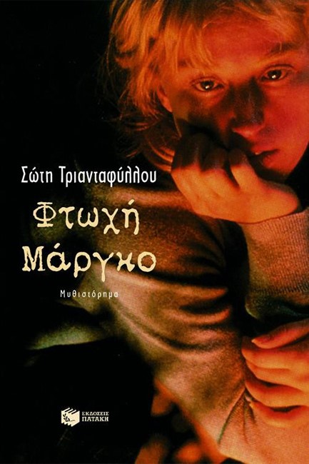 ΦΤΩΧΗ ΜΑΡΓΚΟ
