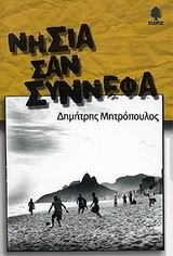 ΝΗΣΙΑ ΣΑΝ ΣΥΝΝΕΦΑ