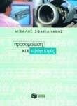 ΠΡΟΣΟΜΟΙΩΣΗ ΚΑΙ ΕΦΑΡΜΟΓΕΣ