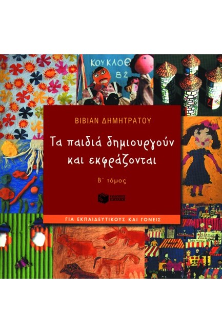ΤΑ ΠΑΙΔΙΑ ΔΗΜΙΟΥΡΓΟΥΝ ΚΑΙ ΕΚΦΡΑΖΟΝΤΑΙ Β΄ΤΟΜΟΣ