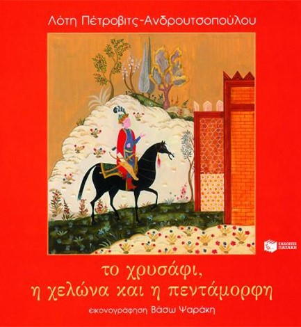 ΤΟ ΧΡΥΣΑΦΙ Η ΧΕΛΩΝΑ ΚΑΙ Η ΠΕΝΤΑΜΟΡΦΗ