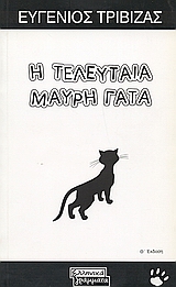 Η ΤΕΛΕΥΤΑΙΑ ΜΑΥΡΗ ΓΑΤΑ