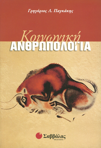 ΚΟΙΝΩΝΙΚΗ ΑΝΘΡΩΠΟΛΟΓΙΑ