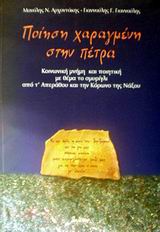 ΠΟΙΗΣΗ ΧΑΡΑΓΜΕΝΗ ΣΤΗΝ ΠΕΤΡΑ