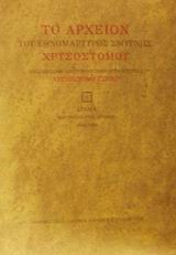 ΤΟ ΑΡΧΕΙΟΝ ΕΘΝΟΜΑΡΤΥΡΟΣ ΧΡΥΣΟΣΤΟΜΟΥ ΣΜΥΡΝΗΣ Α'