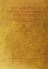 ΤΟ ΑΡΧΕΙΟΝ ΕΘΝΟΜΑΡΤΥΡΟΣ ΧΡΥΣΟΣΤΟΜΟΥ ΣΜΥΡΝΗΣ Β'