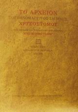 ΤΟ ΑΡΧΕΙΟΝ ΕΘΝΟΜΑΡΤΥΡΟΣ ΧΡΥΣΟΣΤΟΜΟΥ ΣΜΥΡΝΗΣ Γ'