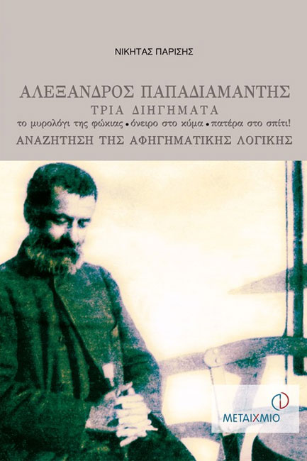 ΑΛΕΞΑΝΔΡΟΣ ΠΑΠΑΔΙΑΜΑΝΤΗΣ ΤΡΙΑ ΔΙΗΓΗΜΑΤΑ