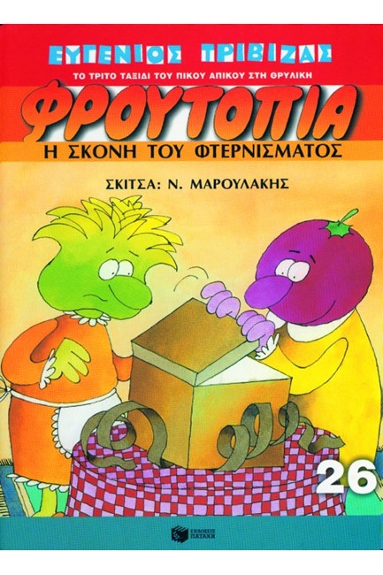 ΦΡΟΥΤΟΠΙΑ 26-Η ΣΚΟΝΗ ΤΟΥ ΦΤΕΡΝΙΣΜΑΤΟΣ