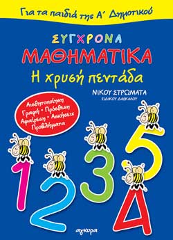 ΣΥΓΧΡΟΝΑ ΜΑΘΗΜΑΤΙΚΑ Α΄ΔΗΜΟΤΙΚΟΥ