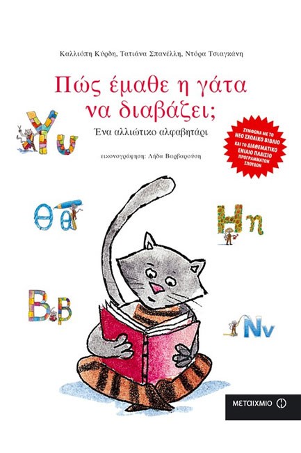 ΠΩΣ ΕΜΑΘΕ Η ΓΑΤΑ ΝΑ ΔΙΑΒΑΖΕΙ