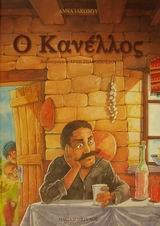 Ο ΚΑΝΕΛΛΟΣ