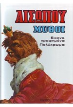ΑΙΣΩΠΟΥ ΜΥΘΟΙ