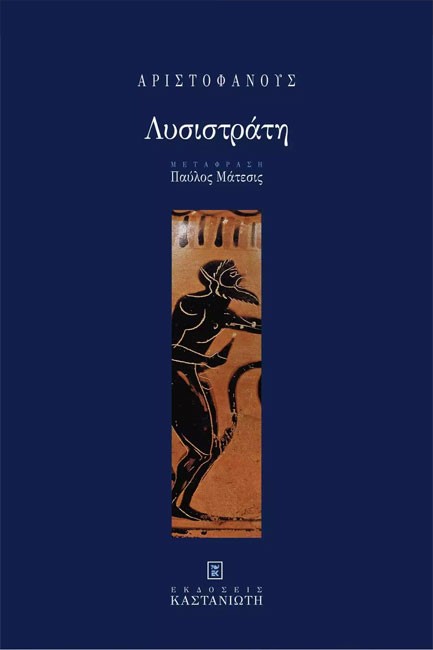 ΛΥΣΙΣΤΡΑΤΗ