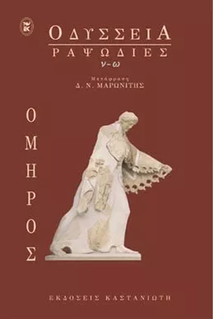 ΟΔΥΣΣΕΙΑ ΡΑΨΩΔΙΕΣ Ν-Ω