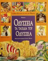 ΟΔΥΣΣΕΙΑ ΤΑ ΤΑΞΙΔΙΑ ΤΟΥ ΟΔΥΣΣΕΑ