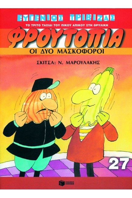 ΦΡΟΥΤΟΠΙΑ 27-ΟΙ ΔΥΟ ΜΑΣΚΟΦΟΡΟΙ