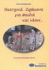 ΘΕΑΤΡΙΚΑ ΔΡΩΜΕΝΑ ΓΙΑ ΠΑΙΔΙΑ