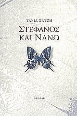 ΣΤΕΦΑΝΟΣ ΚΑΙ ΝΑΝΩ