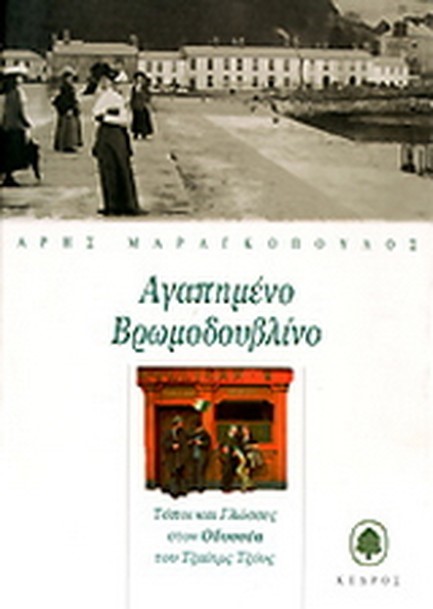 ΑΓΑΠΗΜΕΝΟ ΒΡΩΜΟΔΟΥΒΛΙΝΟ