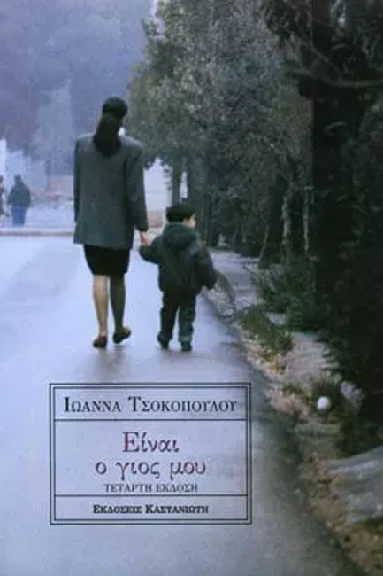 ΕΙΝΑΙ Ο ΓΙΟΣ ΜΟΥ