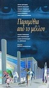 ΠΑΡΑΜΥΘΙΑ ΑΠΟ ΤΟ ΜΕΛΛΟΝ