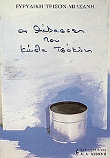 ΟΙ ΘΑΛΑΣΣΕΣ ΤΟΥ ΚΩΣΤΑ ΤΣΟΚΛΗ