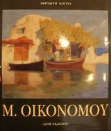 ΟΙΚΟΝΟΜΟΥ ΜΙΧΑΛΗΣ