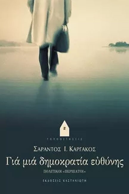 ΓΙΑ ΜΙΑ ΔΗΜΟΚΡΑΤΙΑ ΕΥΘΥΝΗΣ