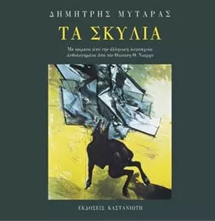 ΤΑ ΣΚΥΛΙΑ