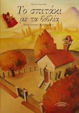 ΤΟ ΣΠΙΤΑΚΙ ΜΕ ΤΑ ΒΙΒΛΙΑ