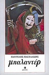ΜΠΑΛΑΝΤΕΡ