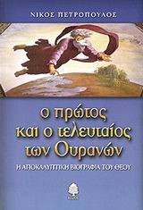 Ο ΠΡΩΤΟΣ ΚΑΙ Ο ΤΕΛΕΥΤΑΙΟΣ ΤΩΝ ΟΥΡΑΝΩΝ