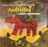 ΑΡΙΣΤΕΙΔΗΣ Ο ΜΙΚΡΟΣ ΙΠΠΟΠΟΤΑΜΟΣ