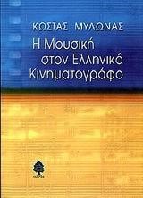 Η ΜΟΥΣΙΚΗ ΣΤΟΝ ΕΛΛΗΝΙΚΟ ΚΙΝΗΜΑΤΟΓΡΑΦΟ