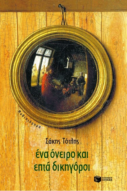 ΕΝΑ ΟΝΕΙΡΟ ΚΑΙ ΕΠΤΑ ΔΙΚΗΓΟΡΟΙ