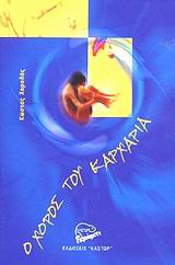 Ο ΧΟΡΟΣ ΤΟΥ ΚΑΡΧΑΡΙΑ