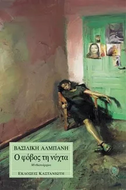 Ο ΦΟΒΟΣ ΤΗ ΝΥΧΤΑ