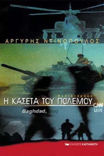 Η ΚΑΣΕΤΑ ΤΟΥ ΠΟΛΕΜΟΥ