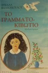 ΤΟ ΓΡΑΜΜΑΤΟΚΙΒΩΤΙΟ