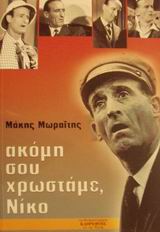 ΑΚΟΜΗ ΣΟΥ ΧΡΩΣΤΑΜΕ ΝΙΚΟ