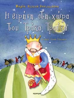 Η ΕΙΡΗΝΗ ΣΤΗ ΧΩΡΑ ΤΟΥ ΤΡΑΚΑ ΤΡΟΥΚΑ