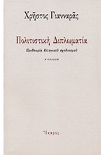 ΠΟΛΙΤΙΣΤΙΚΗ ΔΙΠΛΩΜΑΤΙΑ