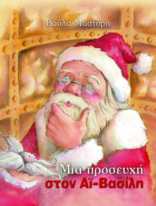 ΜΙΑ ΠΡΟΣΕΥΧΗ ΣΤΟΝ ΑΙ-ΒΑΣΙΛΗ