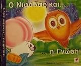 Ο ΝΙΦΑΔΑΣ ΚΑΙ Η ΓΝΩΣΗ