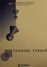 ΤΕΧΝΙΚΟ ΣΧΕΔΙΟ