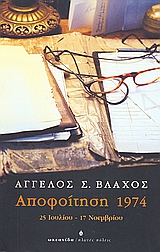 ΑΠΟΦΟΙΤΗΣΗ 1974