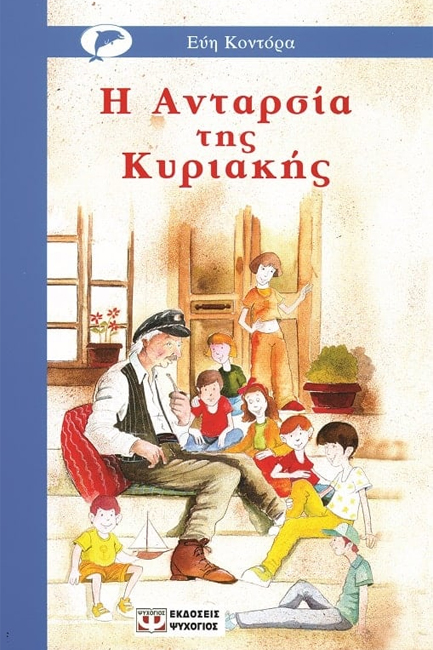 Η ΑΝΤΑΡΣΙΑ ΤΗΣ ΚΥΡΙΑΚΗΣ-ΓΑΛΑΖΙΟ ΔΕΛΦΙΝΙ
